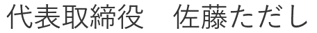 代表者